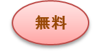 無料