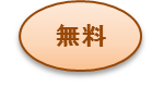無料